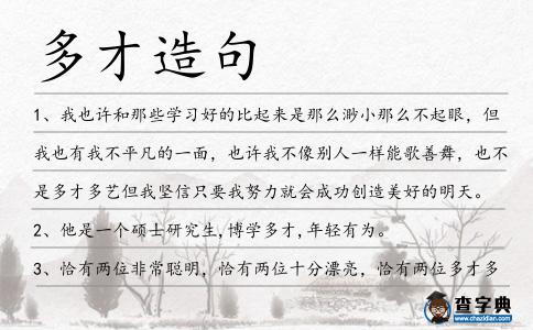 多才造句