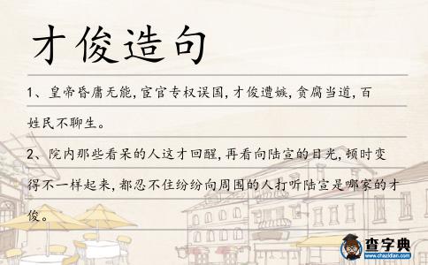 才俊造句