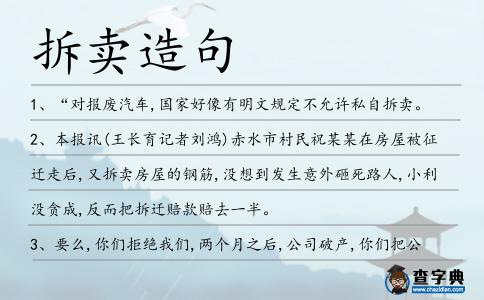 拆賣造句