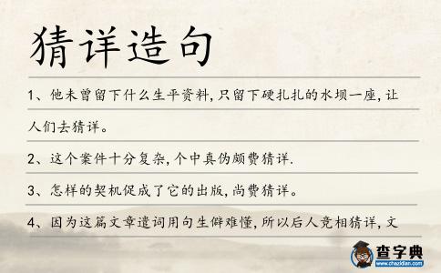 猜詳造句