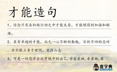 才能造句