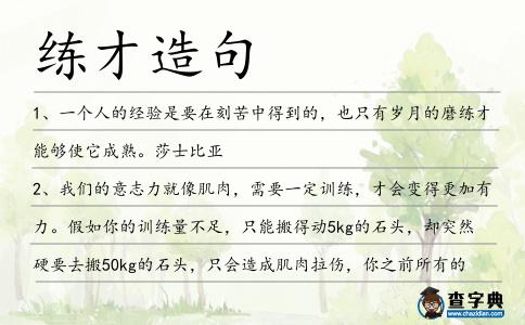 練才造句