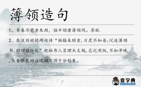 簿領造句