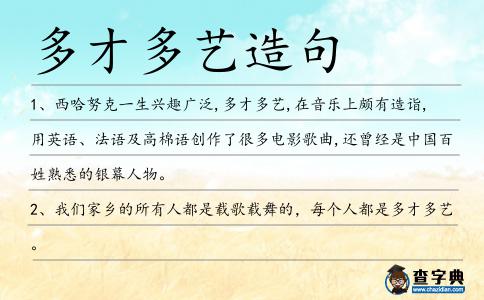多才多藝造句