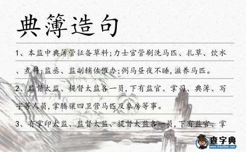 典簿造句