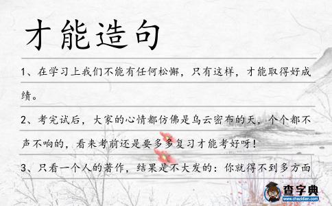 才能造句