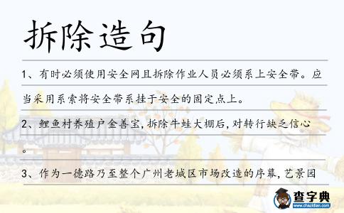 拆除造句