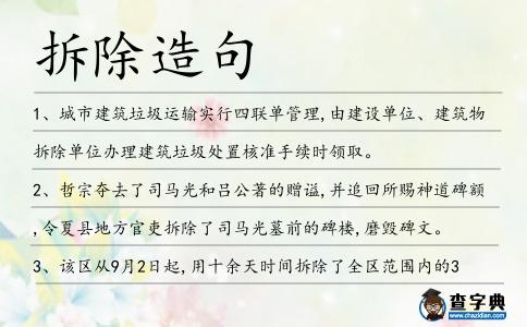拆除造句