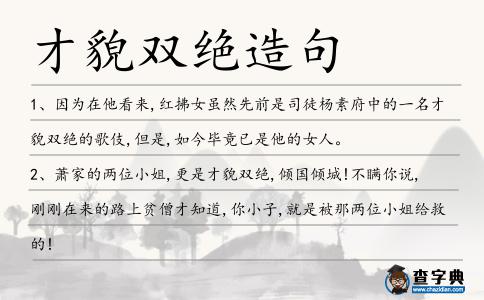 才貌雙絕造句