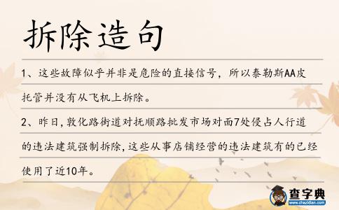拆除造句