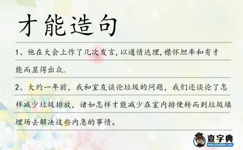 才能造句