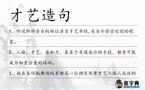 才藝造句
