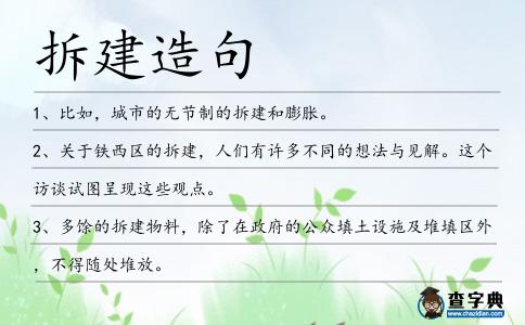 拆建造句