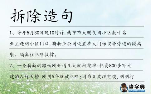 拆除造句