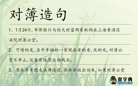 對簿造句