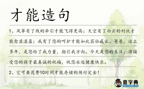 才能造句