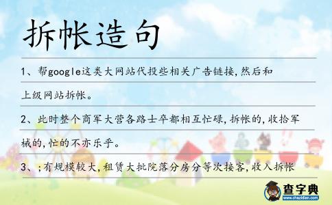 拆帳造句