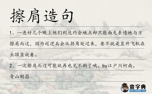 擦肩造句