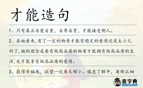 才能造句