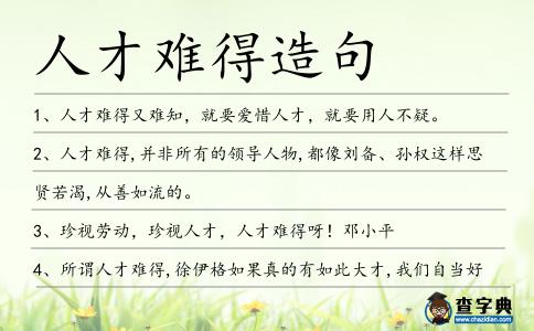 人才難得造句