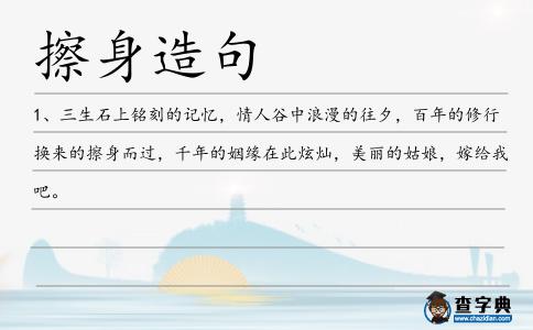 擦身造句