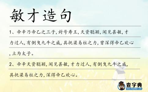 敏才造句