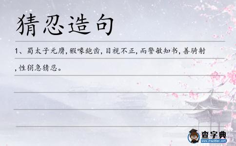 猜忍造句