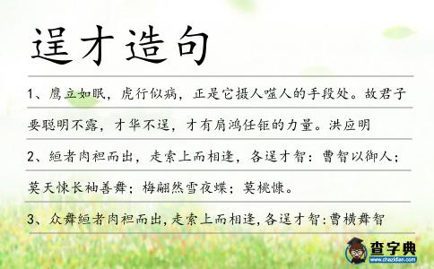逞才造句