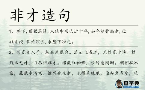 非才造句