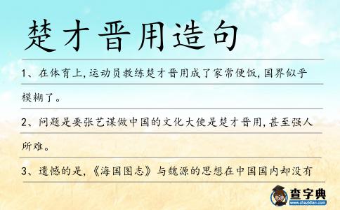 楚才晉用造句