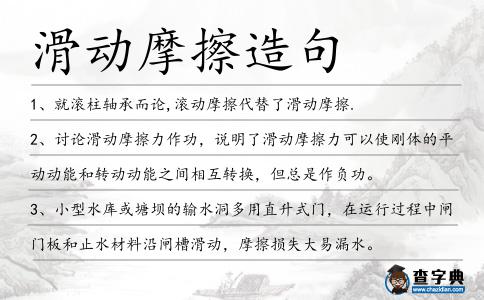 滑動摩擦造句