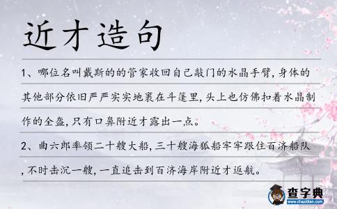近才造句