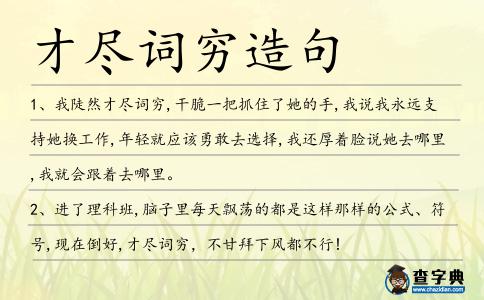 才盡詞窮造句