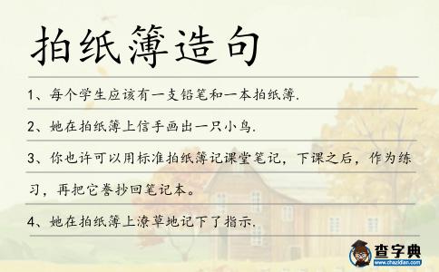 拍紙簿造句