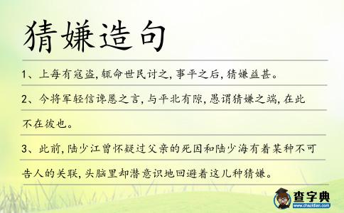 猜嫌造句
