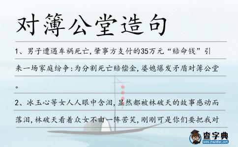 對簿公堂造句