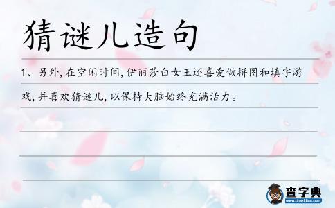 猜謎兒造句