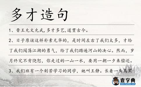 多才造句
