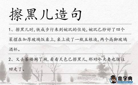 擦黑兒造句