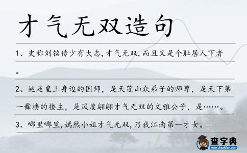 才氣無雙造句
