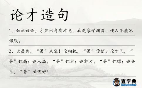 論才造句