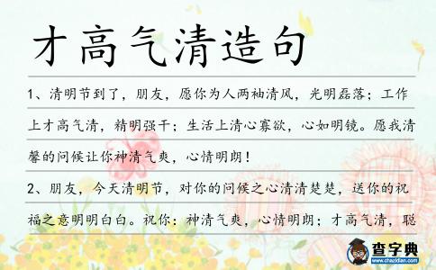 才高氣清造句