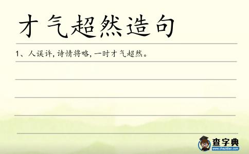 才氣超然造句