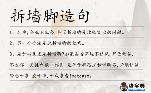 拆墻腳造句