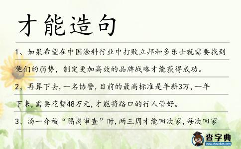 才能造句