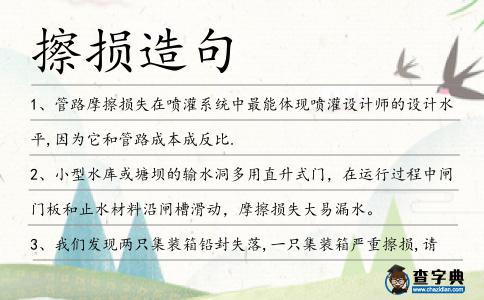 擦損造句