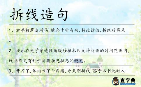 拆線造句