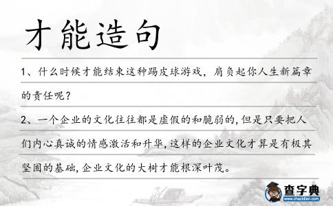 才能造句