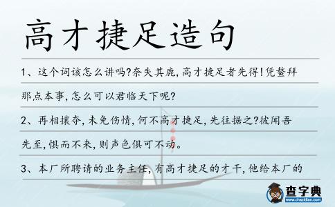 高才捷足造句