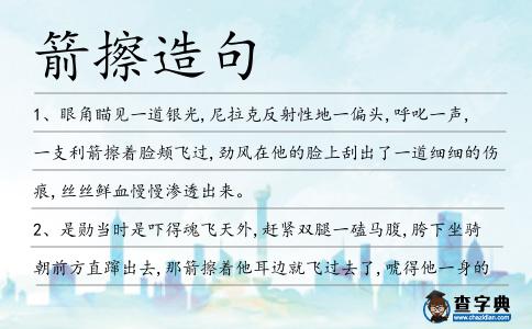 箭擦造句